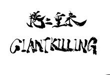 GIANT KILLINGの画像(giant killingに関連した画像)