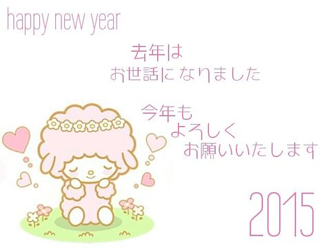 マイメロ ひつじ happy new year 2015の画像(プリ画像)