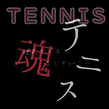 テニスの画像(硬式テニスに関連した画像)