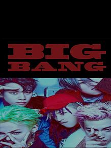 びーっばんの画像((BIGBANG)TOPに関連した画像)