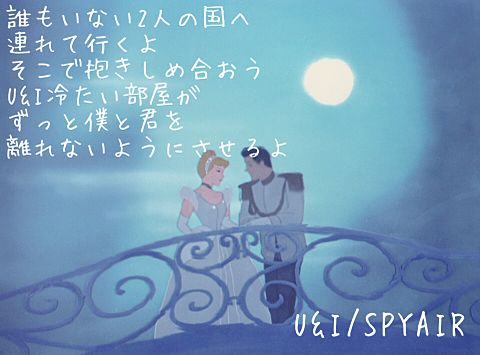 SPYAIR U&I シンデレラの画像(プリ画像)