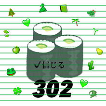 302 緑 かっぱまき 信じる プリ画像