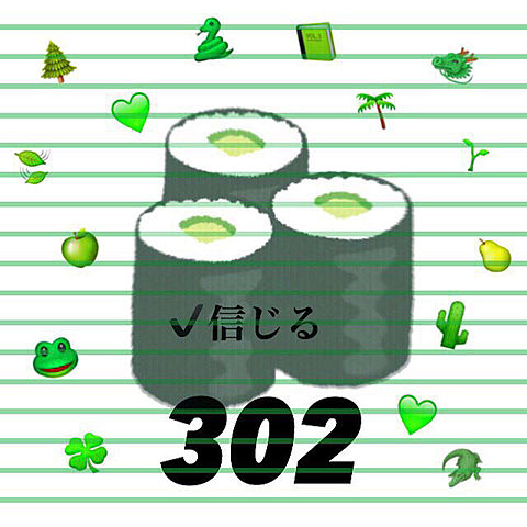 302 緑 かっぱまき 信じるの画像(プリ画像)