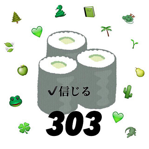 303 緑 かっぱまき 信じるの画像(プリ画像)