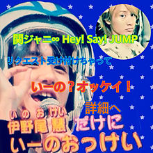 関ジャニ∞ Hey! Say! JUMP プリ画像