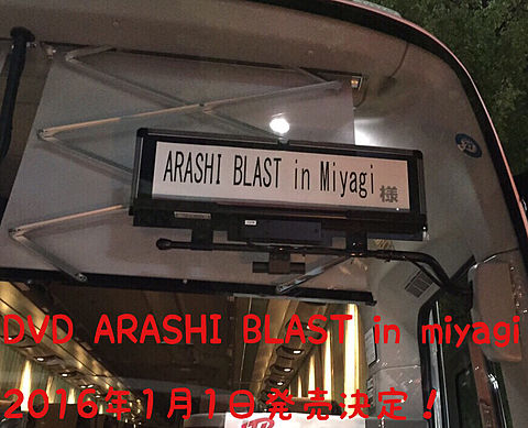 BLAST in miyagiDVD発売決定！の画像(プリ画像)