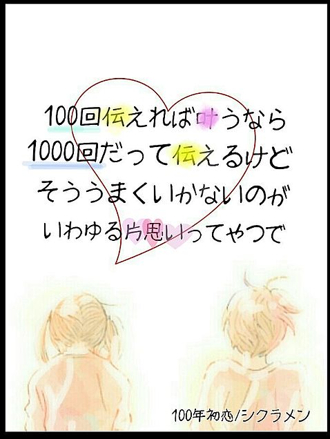 100年初恋の画像(プリ画像)