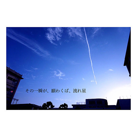 ２月、白昼の流れ星と飛行機雲の画像(プリ画像)
