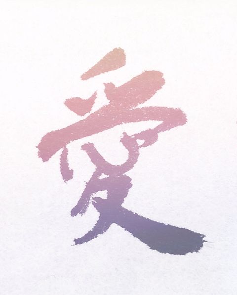 愛 漢字 習字の画像3点 完全無料画像検索のプリ画像 Bygmo