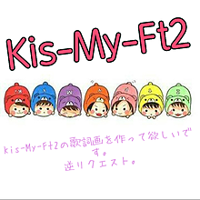 Kis-My-Ft2 歌詞画逆リクエスト プリ画像