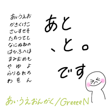#8 あいうえおんがく／GReeeeNの画像(おもしろ 棒人間に関連した画像)