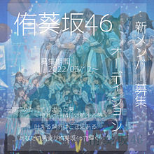 侑葵坂46 新メンバーオーディションの画像(オーディションに関連した画像)