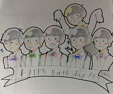 六つ子たちよHappy Birthday！