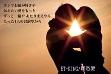 ET-KING  新恋愛 プリ画像