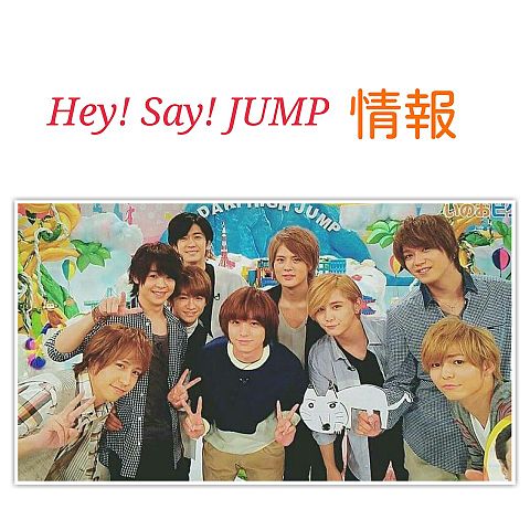 Hey! Say! JUMP情報の画像(プリ画像)