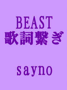 BEAST 歌詞繋ぎの画像(saynoに関連した画像)