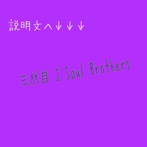 三代目 J Soul Brothersの画像(プリ画像)