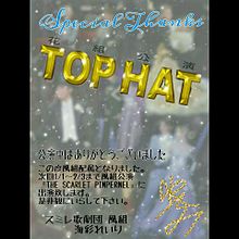 TOP HAT お礼状の画像(TOPに関連した画像)