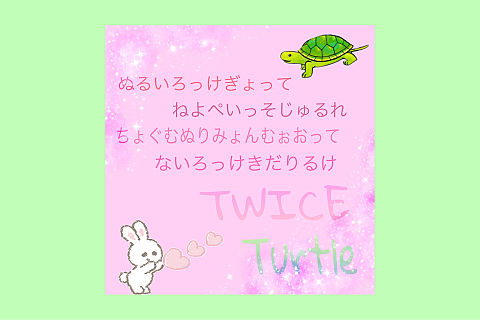Turtle Twice 歌詞の人気画像2点 完全無料画像検索のプリ画像 Bygmo