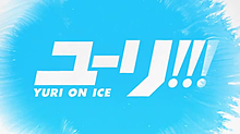 ユーリ!!! on ICEの画像(ユーリ!!!onIceに関連した画像)