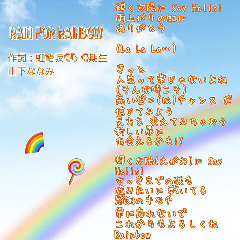 虹飴坂46 4thシングル Rain For Rainbowの画像 プリ画像