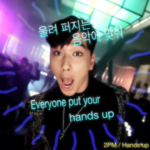 無断保存禁止❌   2PM  Hands up  チャンソンの画像(プリ画像)