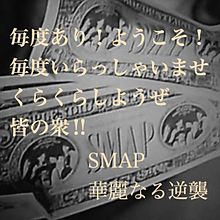 SMAP    華麗なる逆襲の画像(華麗なる逆襲に関連した画像)
