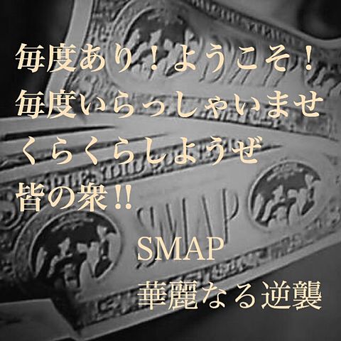 SMAP    華麗なる逆襲の画像 プリ画像