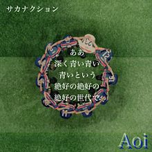 Aoi サカナクション 歌詞の画像7点 完全無料画像検索のプリ画像 Bygmo