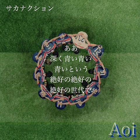 サカナクション Aoi 完全無料画像検索のプリ画像 Bygmo