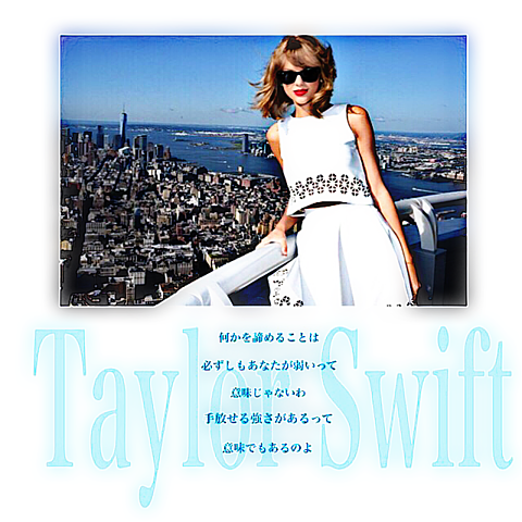 Taylor Swiftの名言 完全無料画像検索のプリ画像 Bygmo