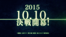 2015年10月10日　決戦開幕！の画像(2015年 アニメに関連した画像)