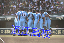 近江高校の画像(野球に関連した画像)