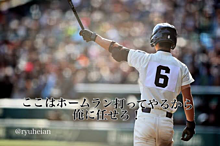 高校野球名言の画像(野球に関連した画像)