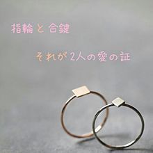 指輪と合鍵。feat. Ai form RSP./ハジ→ プリ画像
