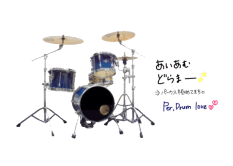 パーカッション ドラムの画像(プリ画像)