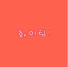 韓国語 ファイティンの画像21点 完全無料画像検索のプリ画像 Bygmo