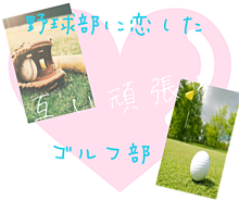 野球部＆ゴルフ部  カップルの画像(ゴルフに関連した画像)