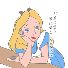 ♥アリス♥の画像(アリス/Aliceに関連した画像)