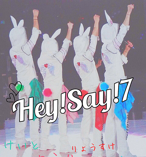 Hey! Say! 7 の画像(プリ画像)