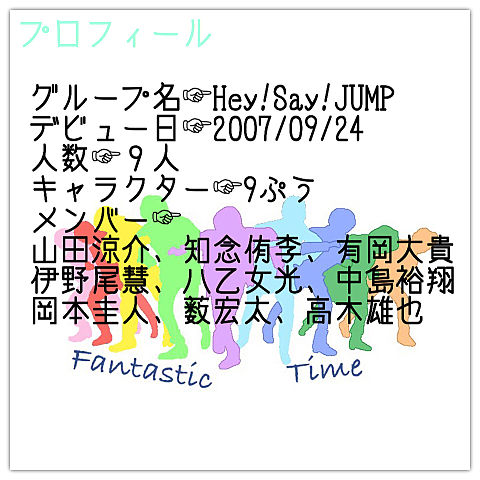 Hey!Say!JUMP プロフィールの画像(プリ画像)