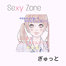 Sexy Zone ぎゅっとの画像(Sexy Zone 歌詞に関連した画像)