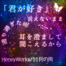 HoneyWorks/11月の雨 プリ画像