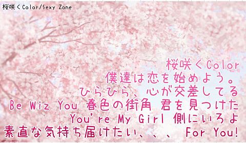 ♥DAY DREAM♥様リクエスト！「桜咲くColour」の画像 プリ画像