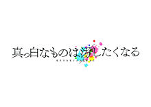欅坂46 初全国アリーナツアーの画像(真っ白なものは汚したくなる ツアーに関連した画像)