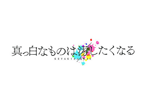 欅坂46 初全国アリーナツアーの画像(プリ画像)