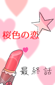 桜色の恋 プリ画像
