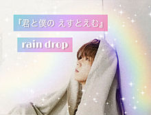 ＊君僕 rain drop 3＊の画像(Rainに関連した画像)