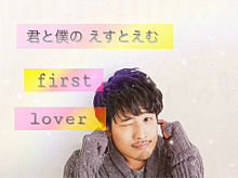 ＊君僕 first lover 5＊の画像(LOVERに関連した画像)