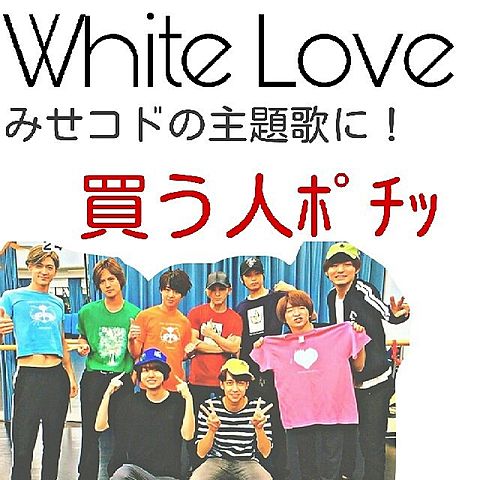 WhiteLove買う人”♡の画像(プリ画像)